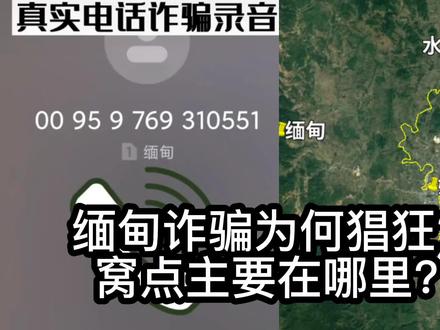 缅甸诈骗为何如此猖狂?诈骗窝点主要在哪里?#地球百科君 #诈骗 #电信诈骗 #缅北