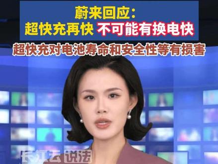 电池健康优先!蔚来创始人、董事长李斌建议:能慢充,就别快充!