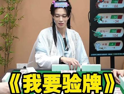 《我要验牌》 #微乐四川麻将 #麻将 #麻将直播 #搞笑