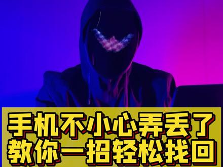 学会这招精准定位,再也不担心手机被tou或者丢失#程序员 #知识分享 #干货分享 #手机小知识