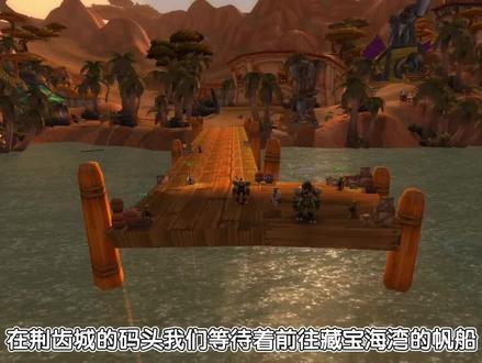 时间就是金钱我的朋友!地精打造魔兽海上交通工具,藏宝海湾帆船