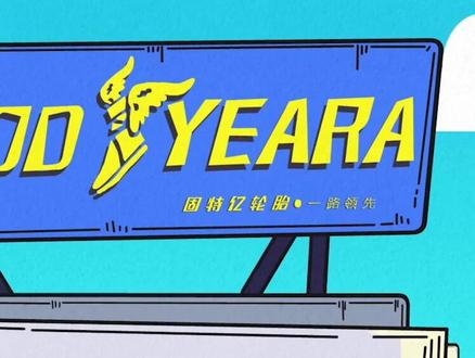 #汽车知识 固特异的由来,橡胶轮胎的前生今世 #抖音小助手