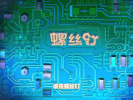 螺丝钉 左滑更多动画
更多幼儿动画在首页哦#动画片#启蒙早教#益智动画#抖音合伙人计划