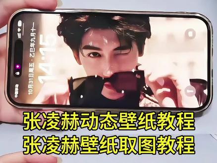 张凌赫动态壁纸教程入口 张凌赫动态壁纸教程来了,张凌赫壁纸,张凌赫实况live动图怎么设置 #张凌赫 #张凌赫动态壁纸 #张凌赫比花火更耀眼 #即梦ai #张凌赫壁纸 张凌赫动态壁纸教程 华为平板动态壁纸怎么设置 ipad动态壁纸 ios26壁纸怎么设置 张凌赫进行曲 光栅壁纸 小米光栅壁纸 ipad11 张凌赫杂志 张凌赫电脑壁纸横屏 张凌赫图片 张凌赫带墨镜原视频 张凌赫壁纸ipad 张凌赫动态壁纸原图 张凌赫动态壁纸怎么设置