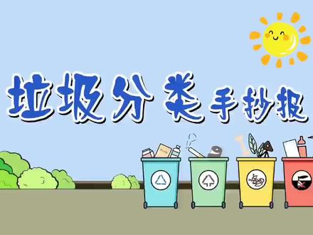 垃圾分类手抄报 #环保正能量 #垃圾分类 #简笔画 #公益宣传