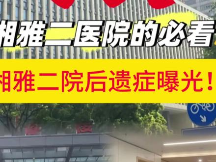 湘雅二院后遗症曝光! 湘雅二院后遗症曝光!