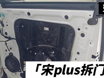 村长第一批宋开了两年多,车门会内锈吗?那就拆一个看看#宋plus拆门教程 #每天一个用车知识 #村长的大白宋 #新能源领航计划