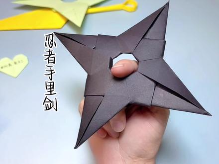 火影手里剑,忍者手里剑,炫酷好玩的手里剑飞镖,超简单折纸教程#火影忍者#手里剑 #折纸 #苦无#折纸玩具