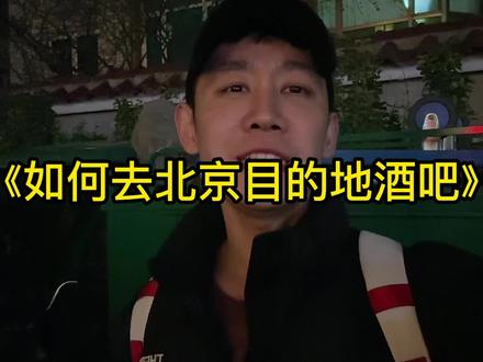 手把手教你《如何去北京目的地酒吧》,看完去des就像回家!没去过的不用再社恐了!!!!!#vlog日常 #中视频合作伙伴计划 #des #如何如何 #目的地