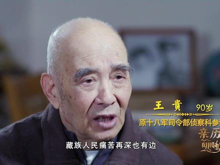 请听! 王贵爷爷说藏语多标准!#王贵 #藏语