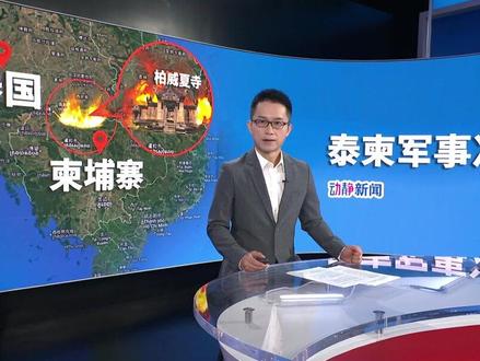 最新!泰国与柬埔寨边境地区交火持续