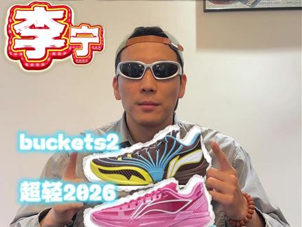 近期李宁球鞋盘点🔥你买了哪双❓ ⚠buckets2⚠拉塞尔2⚠超轻2026⚠韦德12 305
🔥李宁近期热门球鞋还蛮多
看看哪双是你的爱😎
#青年创作者成长计划 #球鞋 #篮球鞋 #李宁 #实战篮球鞋