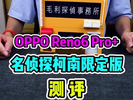 用柯南的手机给柯南打电话,柯南会接吗?#oppo柯南联名