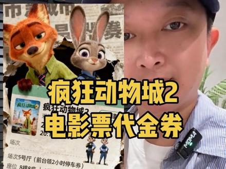 疯狂动物城2电影票代金券来了! 现在谁还没看快去冲!库存有限拼手速!#疯狂动物城2#电影团购票#电影票怎么买便宜#代金券