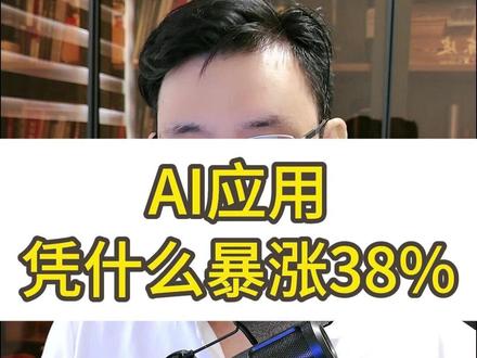AI应用,凭什么暴涨38% AI应用,凭什么暴涨38%
#A股#大盘#股票#投资#财经