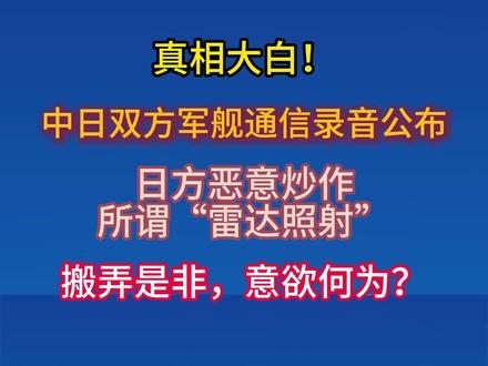 中方录音一出日本有人看不下去了“这是国家的耻辱,高市内阁必须辞职”