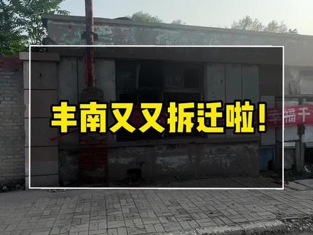 丰南又又拆迁啦!#拆迁 #平改 #丰南房产 #搬迁安置