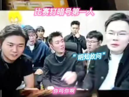 比赛打暗号第一人@王浩宇Whys #王浩宇#Whys#刘回杯三角洲#陈泽#刘回