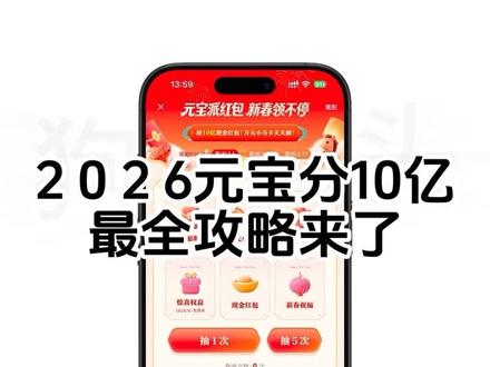 元宝最全攻略来了 #春节 #马年 #集五福