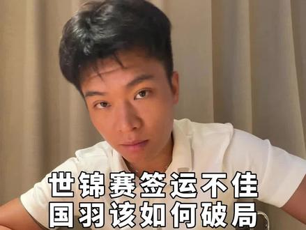 #2023世锦赛 除混双和女双,国羽这次能否突出重围!另一边你们觉得李梓嘉这次又能否一举夺冠,创造大马男单历史记录呢?#羽毛球 #杨晨大神 #李梓嘉 @杨晨大神 @杨晨大神在路上