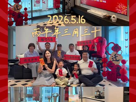乔迁之喜 我们搬家啦~ 终于搬进了心心念念的dream house🎉
#搬家福满新居 #新家开工 #乔迁之喜全家福 #全家福新家 #乔迁之喜大吉大利