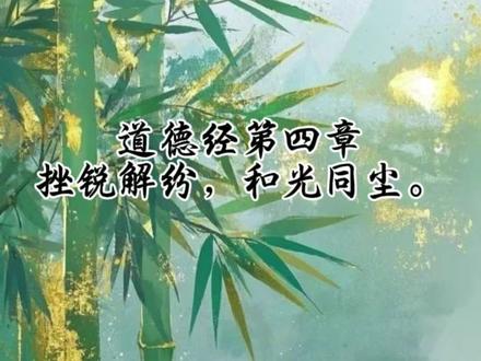 道德经帛书甲本第四章,此篇是为让我们了知‘道’之体用。它教我们要体悟‘虚’之大用——了知虚空方是功用之本,从而敢于放下,敢于清空。要自行‘挫锐解纷’——主动收敛锋芒,化解纠葛,顺应天道,而非被动受之。要修习‘和光同尘’——破除高下之分,以平等心,与万物相融。此章之妙,在于一个‘渊’字。道,如深渊,幽深莫测,却又生机无限。当你敢于将自己投入这‘虚’的深渊,你便会发现,你非但没有失去什么,反而拥有了那化生万物的无穷力量。#道德经#国学智慧#思维认知