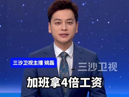 注意了!春节这4天加班拿四倍工资!这笔账帮您算清!(大象新闻)@抖音小助手