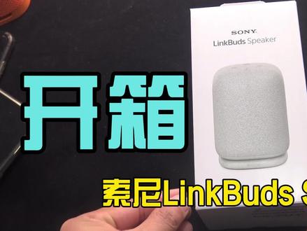 索尼LinkBuds Speaker开箱试听!