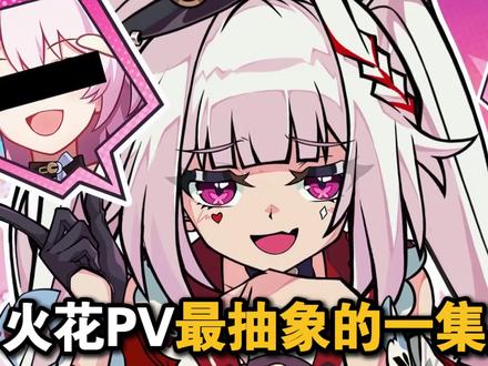 火花PV最抽象的一集!最后还把火花直播间封禁了!#崩坏星穹铁道 #满月是神不在的时间 #火花