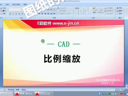 图纸的比例不对,如何缩放