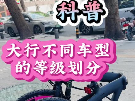 科普
大行不同车型的等级划分#大行p10 #大行p8 #大行k3plus 大行PKA015 #大行折叠车