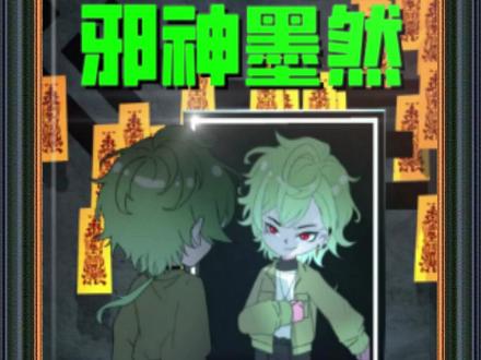 《邪神墨然》#动漫推荐#邪神墨然