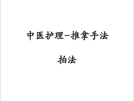 中医护理-推拿手法之【拍法】#推拿#按摩 #理疗 #经络