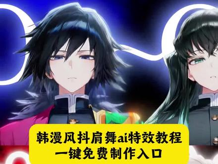 韩漫风抖肩舞教程来了,左下角上传照片即可生成同款 forget抖肩舞音乐 抖肩舞 抖肩膀按住手势舞 抖肩舞力大摸底 星有野 星有野舞蹈动作 星有野舞蹈教程 星有野舞蹈混剪 韩漫风手势舞 星有野同款舞蹈 forget手势舞教程 #剪映#forget舞蹈 膀按住手势舞 #韩漫风抖肩舞制作教程 #韩漫风抖肩舞