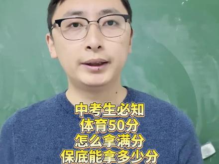 定了!邢台中考体育抽考项目为50米跑! 中考体育满分50分!这50怎么拿!保底能拿多少分!一次讲清楚!#邢台中考 #邢台中考体育 #邢台中考择校