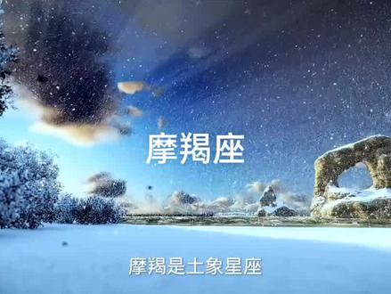 为什么火象星座容易吸引到摩羯?#创作灵感 #摩羯座 #十二星座 #星座 #摩羯