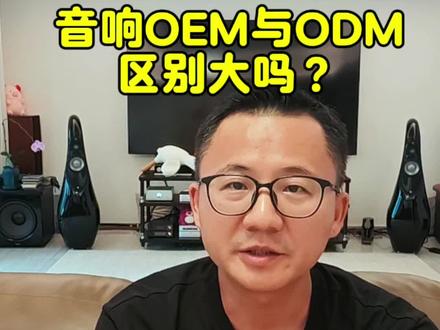 音响OEM与ODM区别大吗? 音响OEM与ODM区别大吗?#发烧音响#音响发烧友#音响OEM#老罗音响医师
