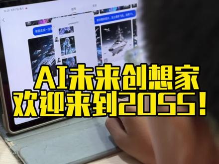 AI未来创想家#AI课程#少儿美术