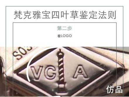 梵克雅宝四叶草系列的真假看这几点就够了!@抖音小助手