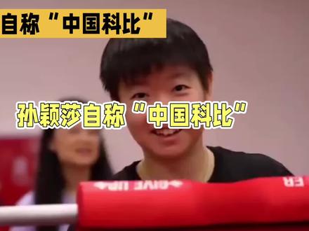 孙颖莎自称“中国科比”?第一反应想笑,听完解释我却沉默了#孙颖莎
