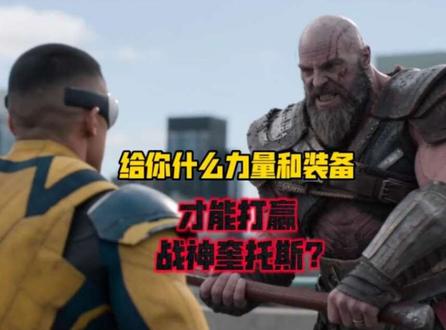 给你什么力量或装备,才能打赢战神奎托斯?#动漫 #二次元 #论战 #无敌少侠 #西游记