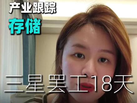 很多人把三星这次罢工,只当成 18 天停工。 但真正致命的,可能根本不是这 18 天本身,而是停工之后的恢复周期,以及设备维护失控可能带来的二次产能失。 #存储#ai#三星#英伟达#芯片