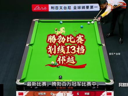 一起看看,划线13档的祁越老师,在腾勃百万大赛中的表现#台球比赛 #祁越说台球 #腾勃 #腾勃台球桌 #音乐🎱台球