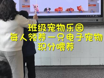 孩子们,挣积分养宠物,我们都快乐地长大呀!#一年级 #班级宠物乐园#积分夺宝