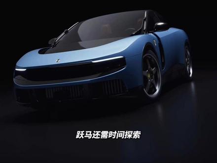 法拉利史上首款纯电车亮相
售价约合人民币435万元
网友:三厢版萤火虫 #法拉利
