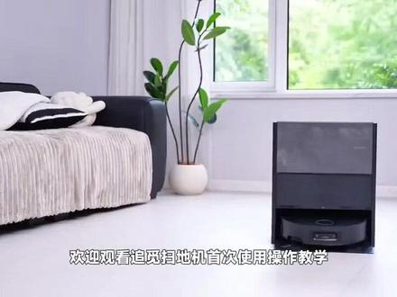 期待已久的追觅扫地机器人操作教程来了。