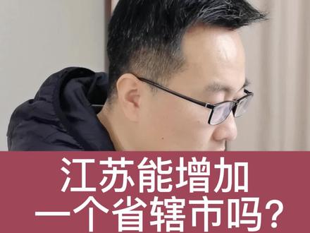 江苏很多县都有一个做省辖市的梦。#江苏十三太保 #江苏南通 #江苏省 #江苏盐城