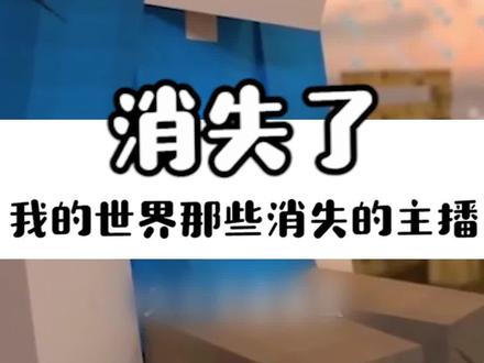 你们还记得当初你关注的第一个mc主播是谁吗?#我的世界#mc #游戏