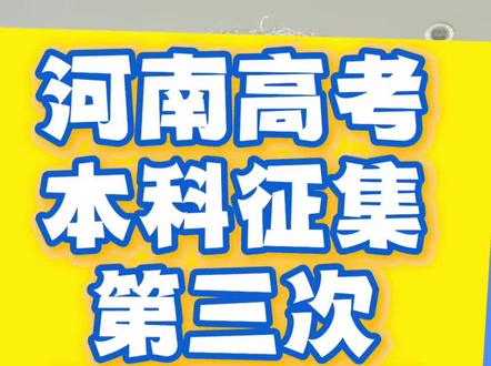 河南高考考第三次征集本科 河南高考第三次征集极有可能#河南高考 #征集志愿 #三次征集 #真实生活分享计划 #dou上热门 @抖音小助手 @抖音作者助手