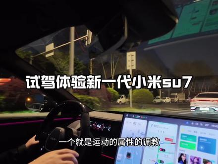 试驾新一代小米su7
#小米su7 #新一代小米su7 #我和我的小米汽车